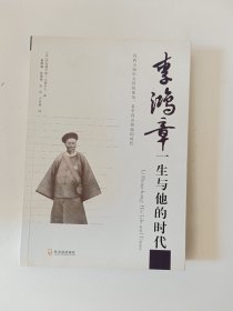 李鸿章一生与他的时代