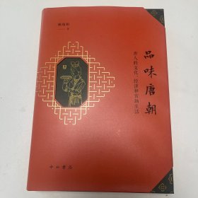 品味唐朝：唐人的文化、经济和官场生活