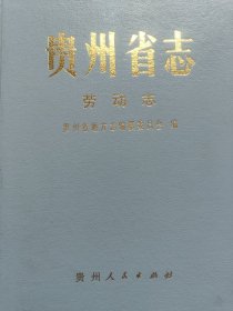 贵州省志 劳动志