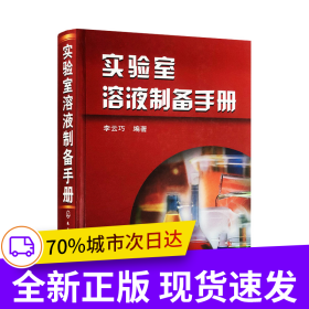 實(shí)驗(yàn)室溶液制備手冊(cè)