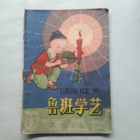 鲁班学艺 连环画