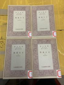 万有文库：文史通义（1-4册)全