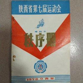 陕西省第七届运动会摩托车 秩序册