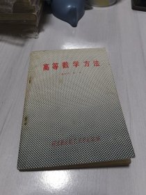 高等數(shù)學(xué)方法