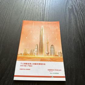 个人寿险业务人员基本管理办法 2020年版 (产能型)