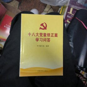 十八大党章修正案学习问答