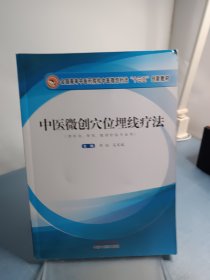 中医微创穴位埋线疗法·全国高等中医药院校中医微创针法“十三五”创新教材