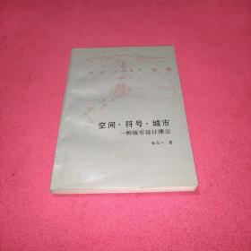 空间·符号·城市:一种城市设计理论