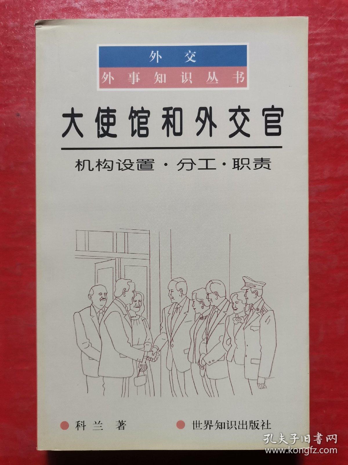 大使馆和外交官：机构设置.分工.职责