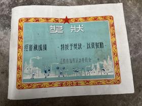 五十年代的江西省体育运动会奖状一份