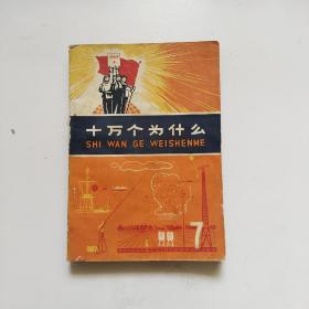 十万个为什么 7