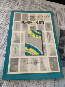谈美书简