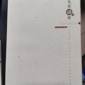 笔墨融情