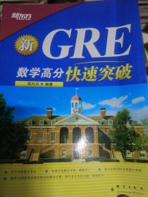 新GRE数学高分快速突破