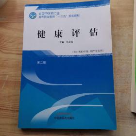 健康评估（第2版供中高职护理、助产专业用）/全国中医药行业高等职业教育“十三五”规划教材