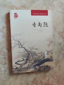 中国古典诗词精品赏读丛书-李商隐