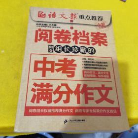 阅卷档案 阅卷组长珍藏的中考满分作文（全新升级版）