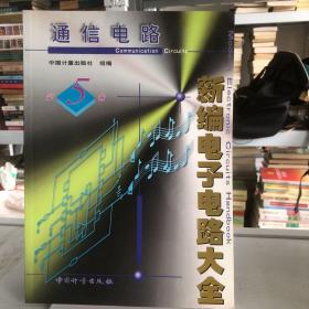 新编电子电路大全 :第5卷 (通信电路)