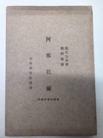 文学研究会丛书《阿那托尔》郭绍虞译 商务印书馆 无版权页