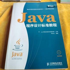 Java程序设计标准教程