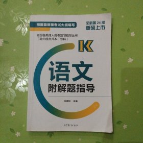 全国各类成人高考复习指导丛书(高中起点升本、专科) 语文附解题指导