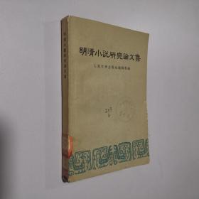 明清小说研究论文集 大32开 平装本 人民文学出版社编辑部 编 1959年1版1印 馆藏