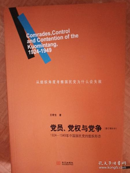 党员、党权与党争：1924—1949年中国国民党的组织形态