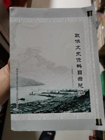 政协文史资料目录总汇(1983一2012).16开