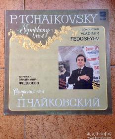 80年代苏联版黑胶唱片：指挥大师费多谢耶夫指挥《柴可夫斯基：第四交响曲》/私藏品VladimirFedoseyev费多谢耶夫&TheUSSRTVandRadioLargeSymphonyOrchestra莫斯科广播交响乐团