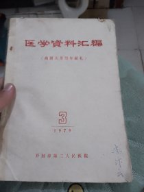 医学资料汇编（向国庆三十周年献礼）