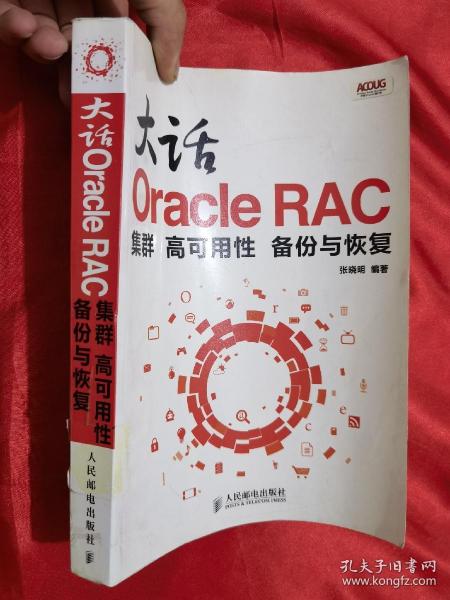 大话Oracle RAC：集群、高可用性、备份与恢复 （16开）