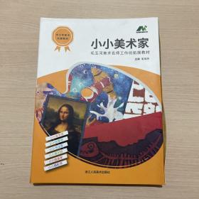 小小美术家（全6册） 毛玉河著 浙江人民美术出版社