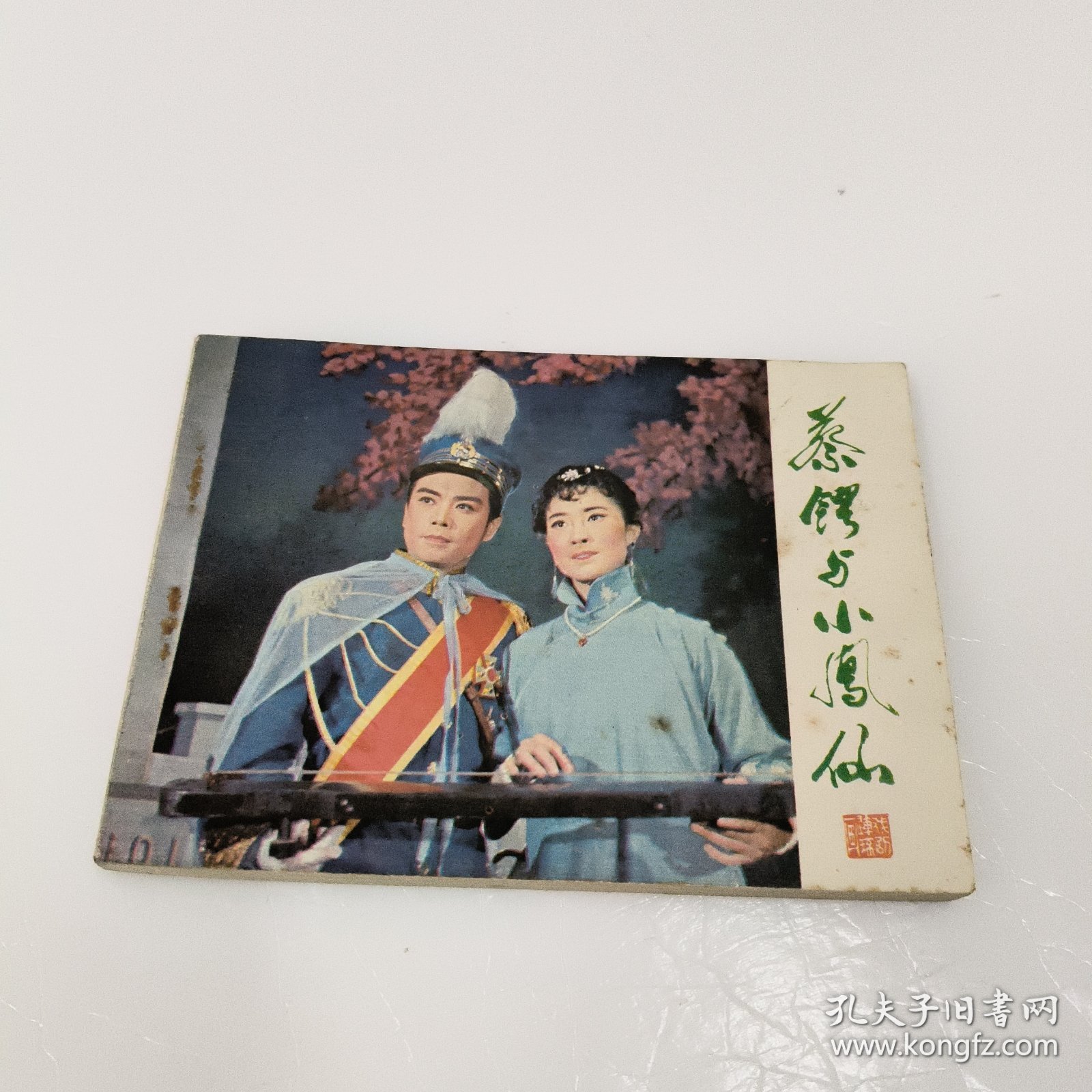 连环画：蔡锷与小凤仙