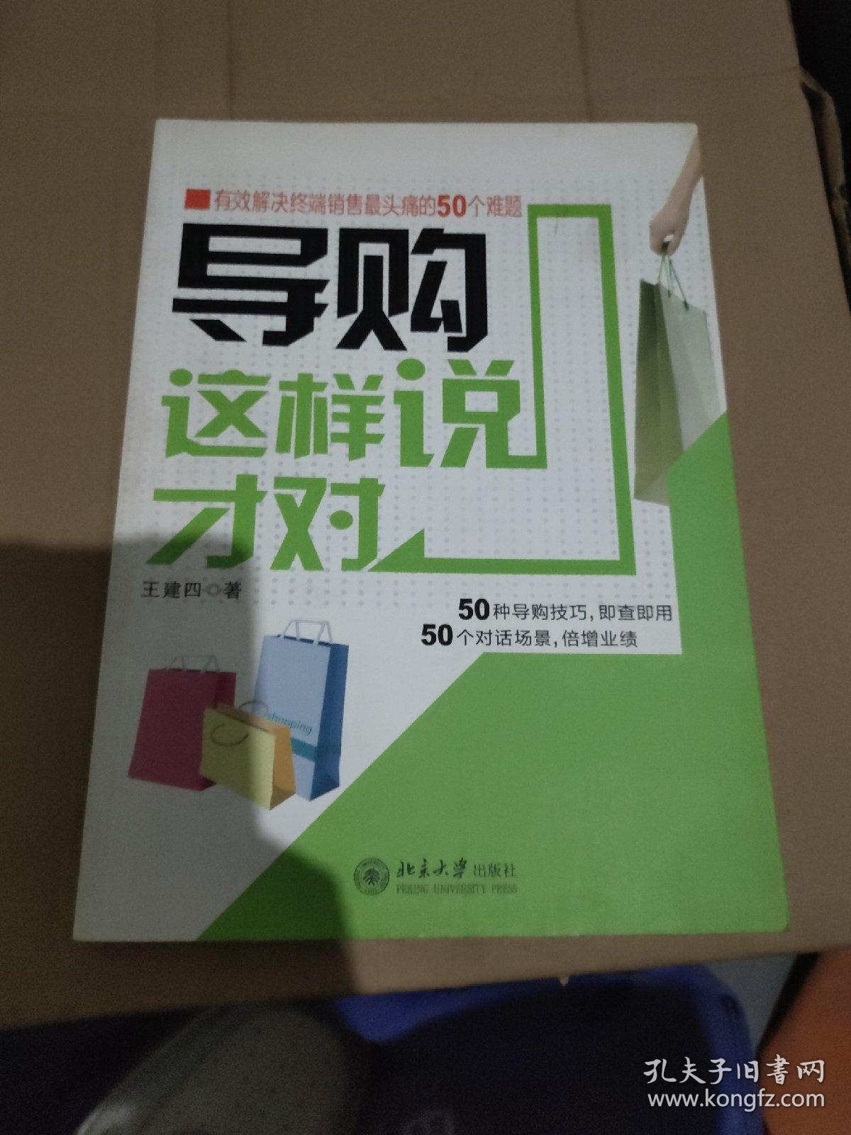 导购这样说才对：有效解决终端销售最头痛的50个难题