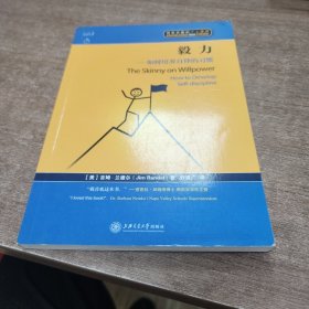 毅力：如何培养自律的习惯