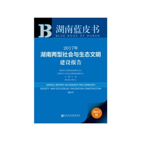 皮书系列·湖南蓝皮书：2017年湖南两型社会与生态文明建设报告