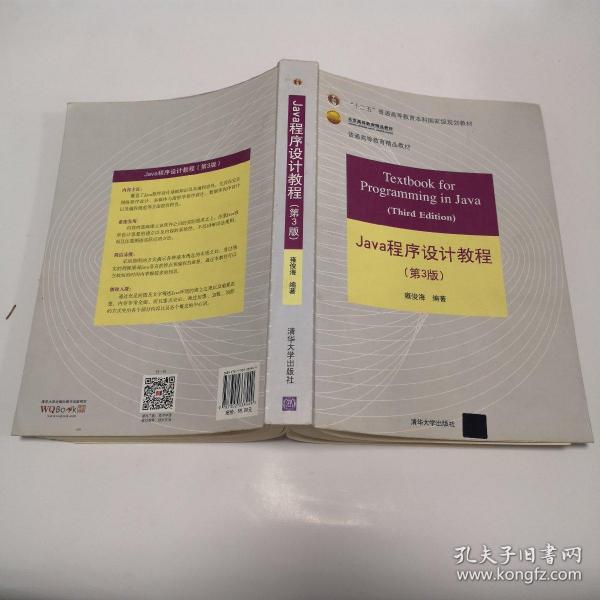 Java程序设计教程（第3版）/普通高等教育“十二五”国家级规划教材·北京高等教育精品教材