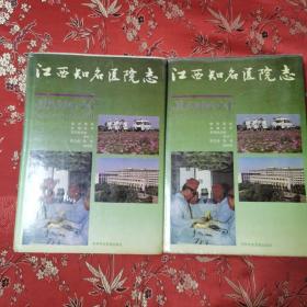 江西知名医院志（全1册）      全省有史以来第一部汇集各类医院典型经验的历史文献。收录了全省160所各类医院，着重记述这些入选医院的历史沿革、典型经验、卓越医术和敬业奉献精神。医院有：江西省人民医院，江西医学院第一附属医院，江西省级公费医疗预防门诊部，南昌市第一医院，南昌市第三医院，南昌市第六医院，南昌市第七医院，南昌市第八医院，南昌市第九医院，南昌铁路分局南昌中心医院，＜18.5＞