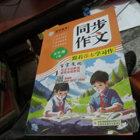 同步作文跟著課本學(xué)習(xí)作五年級上冊