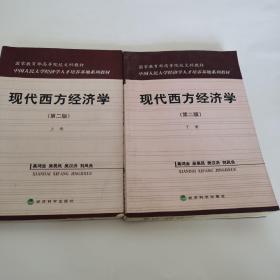 国家教育部高等院校文科教材：现代西方经济学（第二版）（上）