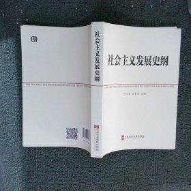 中共中央党校教材：社会主义发展史纲