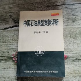 中国石油典型案例评析