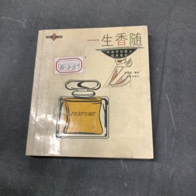 一生香隨