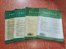 中国中医骨伤科 4本合售 1993年第3.5期、1994年第3期、1996年第2期