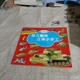 幼儿趣味立体小手工（套装共6册）：军事武器》+《建筑》+《交通工具》+《玩具》+《生活用品》+《动物》不用剪刀就能做的纸模手工，益智又有趣的立体玩具！