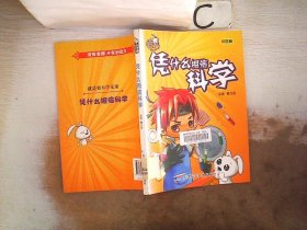 凭什么相信科学:彩图版