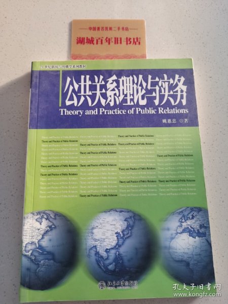 公共关系理论与实务/21世纪新闻与传播学系列教材