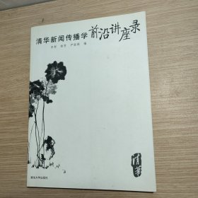 清华新闻传播学前沿讲座录