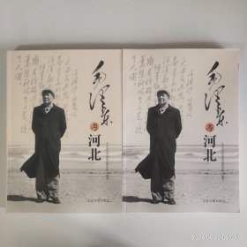 毛泽东与河北