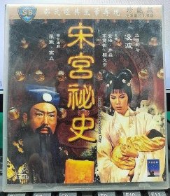 邵氏經典電影：宋宮秘史（凌波 金峰 井淼）正版VCD